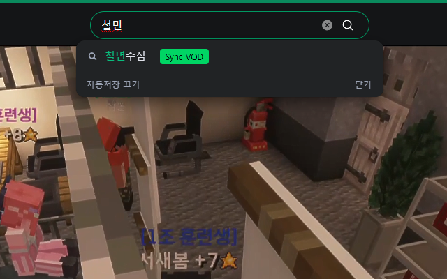 CHZZK 검색 결과의 다시보기 동기화