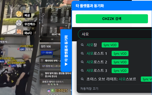 SOOP에서 CHZZK 스트리머와 동기화