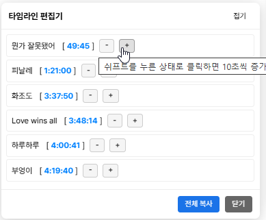 Shift로 10초 단위 미세조정